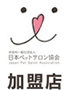 日本ペットサロン協会加盟店