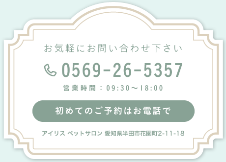 初めてのご予約はお電話で 0569-26-5357