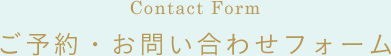 ご予約・お問い合わせフォーム