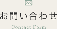 お問い合わせ