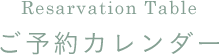 ご予約カレンダー